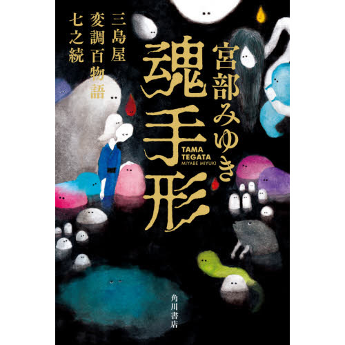 魂手形　三島屋変調百物語七之続