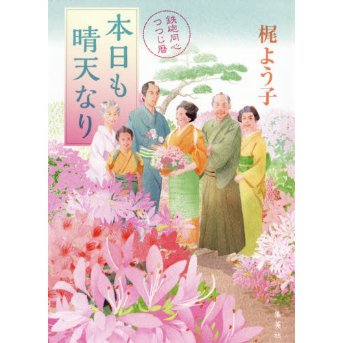 本日も晴天なり　鉄砲同心つつじ暦