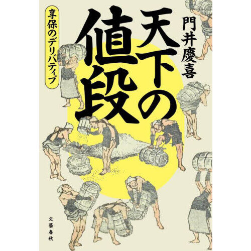 天下の値段　享保のデリバティブ