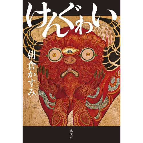 けんぐゎい