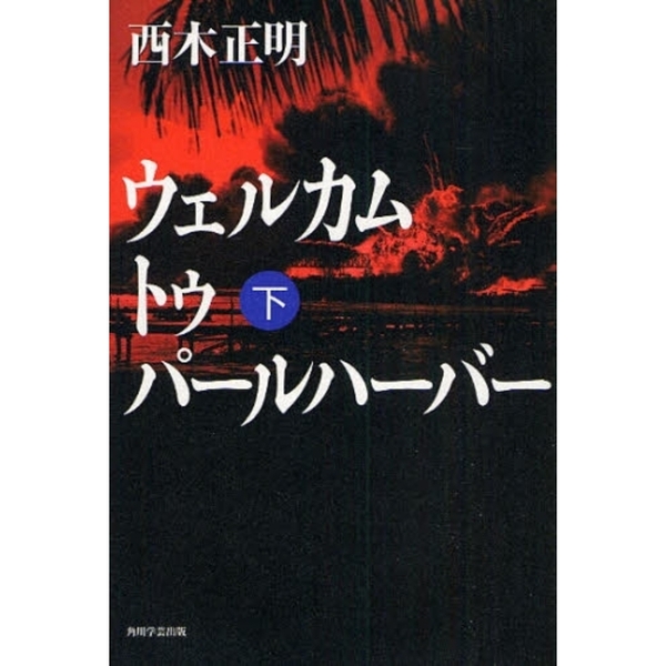 ウェルカムトゥパールハーバー　下