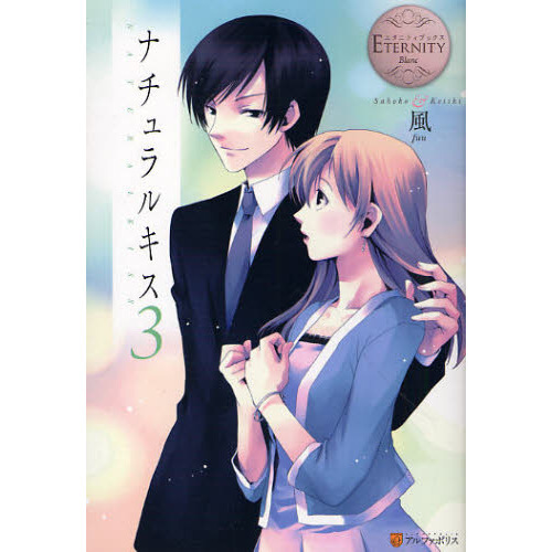 ナチュラルキス　Ｓａｈｏｋｏ　＆　Ｋｅｉｓｈｉ　３