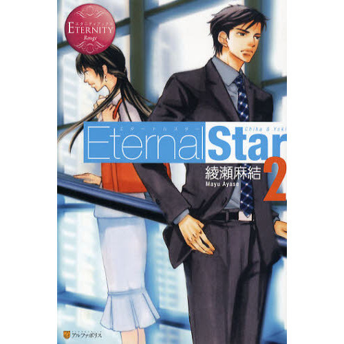 Ｅｔｅｒｎａｌ　Ｓｔａｒ　Ｃｈｉｋａ　＆　Ｙｕｋｉ　２