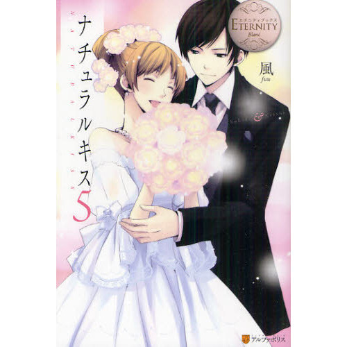 ナチュラルキス　Ｓａｈｏｋｏ　＆　Ｋｅｉｓｈｉ　５