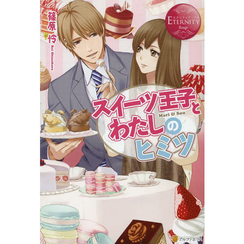 スイーツ王子とわたしのヒミツ　Ｍａｒｉ　＆　Ｓｏｕ