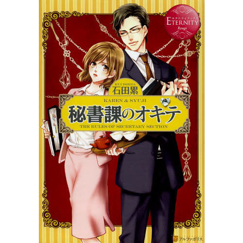 秘書課のオキテ　ＫＡＲＥＮ　＆　ＳＹＵＪＩ