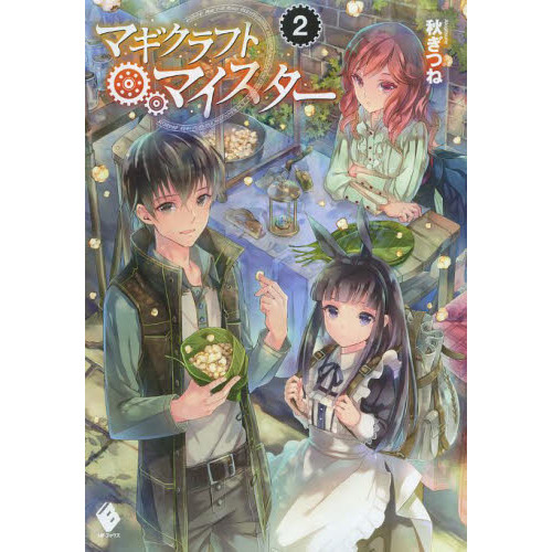 マギクラフト・マイスター　２