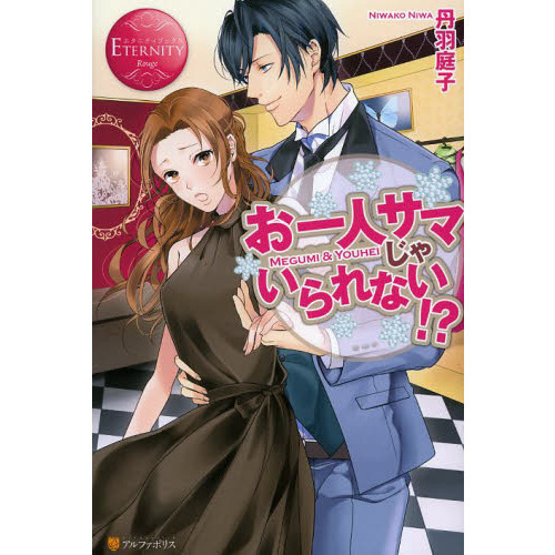お一人サマじゃいられない！？　ＭＥＧＵＭＩ　＆　ＹＯＵＨＥＩ
