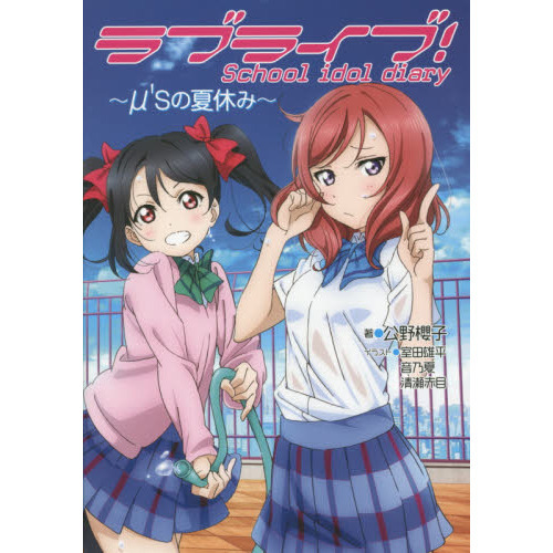 ラブライブ！　Ｓｃｈｏｏｌ　ｉｄｏｌ　ｄｉａｒｙ　〔１０〕