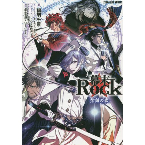 幕末Ｒｏｃｋ　紫紺の章