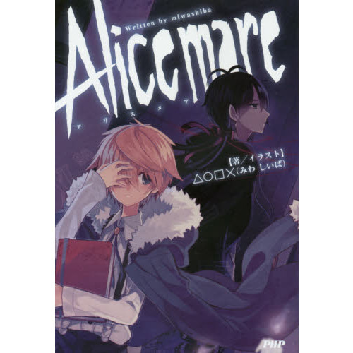 Ａｌｉｃｅ　ｍａｒｅ