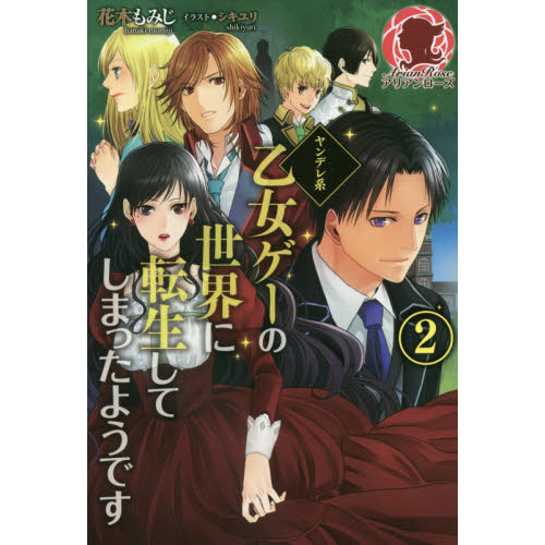 ヤンデレ系乙女ゲーの世界に転生してしまったようです　２