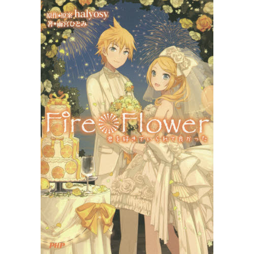 Ｆｉｒｅ◎Ｆｌｏｗｅｒ　〔２〕