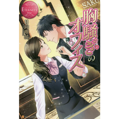 胸騒ぎのオフィス　ＡＮＮＡ　＆　ＨＩＲＯＮＯＢＵ