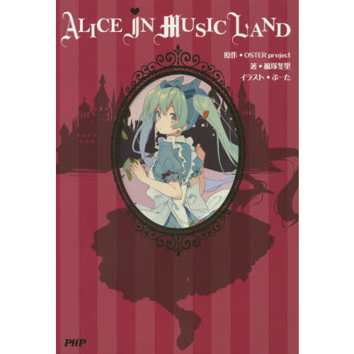 ＡＬＩＣＥ　ＩＮ　ＭＵＳＩＣＬＡＮＤ