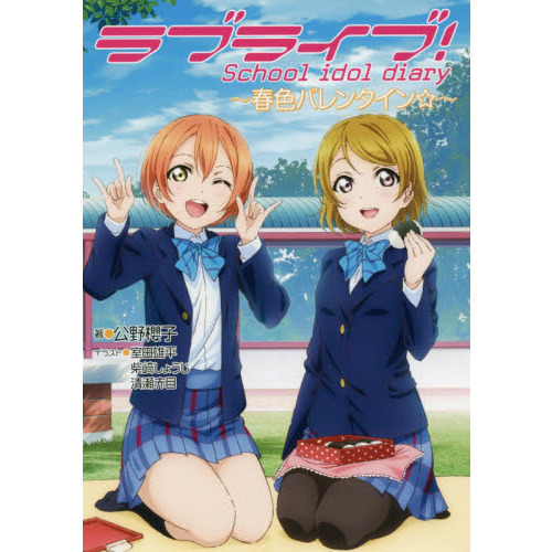 ラブライブ！　Ｓｃｈｏｏｌ　ｉｄｏｌ　ｄｉａｒｙ　〔１３〕