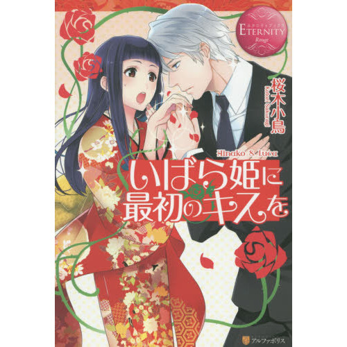 いばら姫に最初のキスを　Ｈｉｎａｋｏ　＆　Ｌｕｃａ