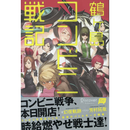 鶴ケ島コンビニ戦記