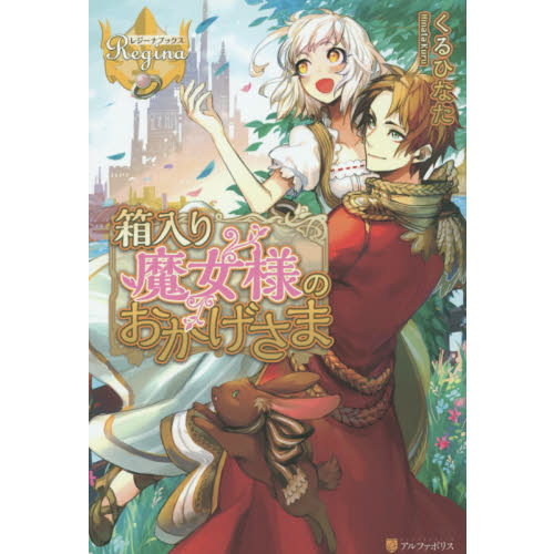 箱入り魔女様のおかげさま