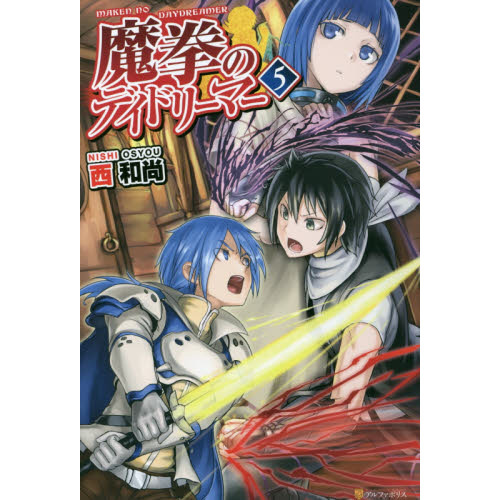魔拳のデイドリーマー　５