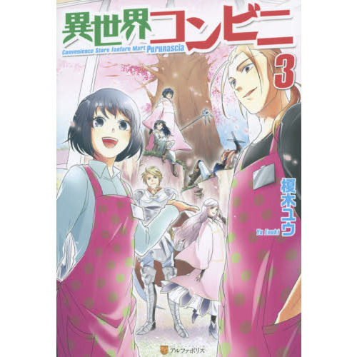 異世界コンビニ　３