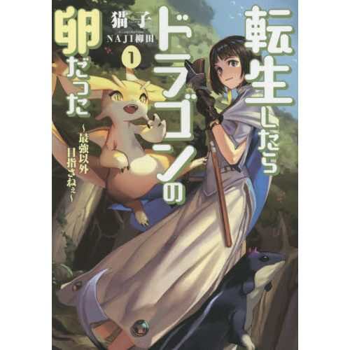 転生したらドラゴンの卵だった　最強以外目指さねぇ　１