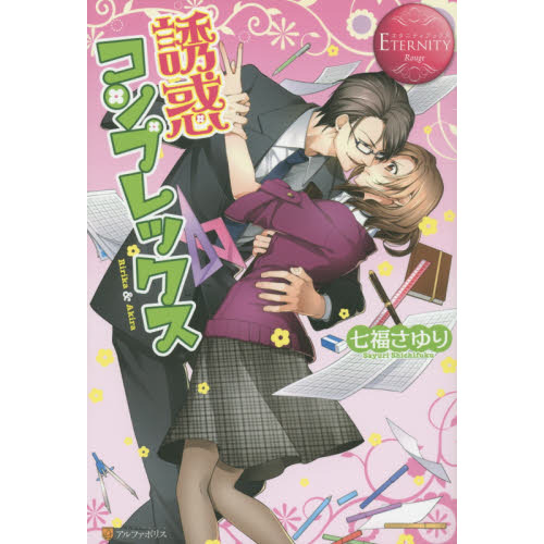 誘惑コンプレックス　Ｒｉｒｉｋａ　＆　Ａｋｉｒａ