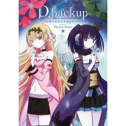 Ｄ．ｂａｃｋｕｐ　最後の意志を亡きセカイへ