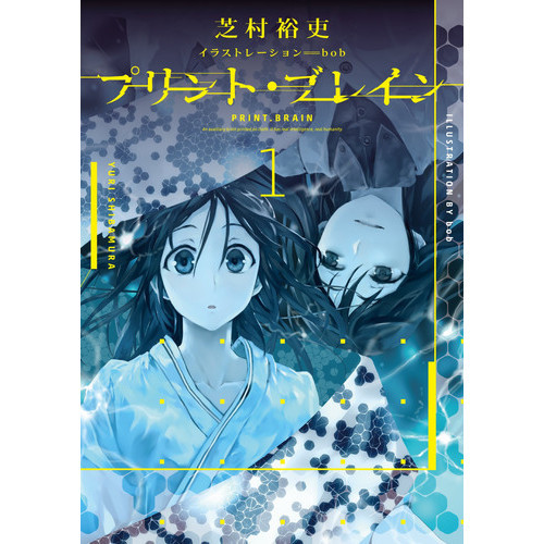 プリント・ブレイン