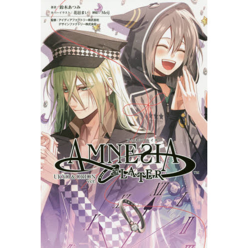 アムネシアレイター　ウキョウ＆オリオン編