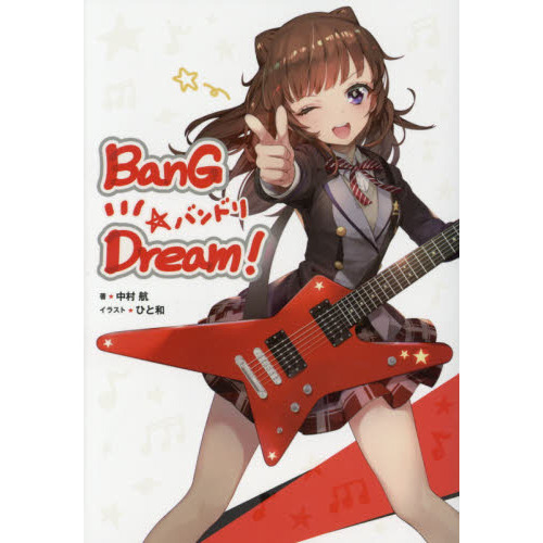 ＢａｎＧ　Ｄｒｅａｍ！バンドリ