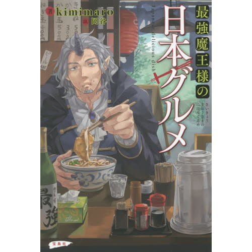 最強魔王様の日本グルメ
