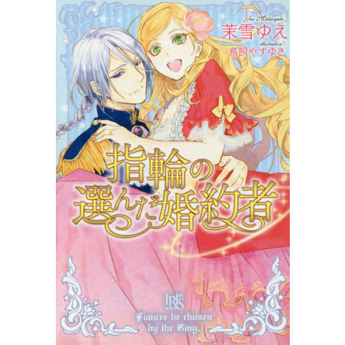 指輪の選んだ婚約者