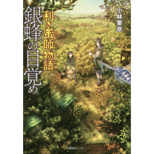 利き蜜師物語銀蜂の目覚め