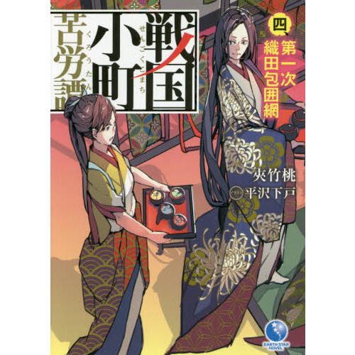 戦国小町苦労譚　４