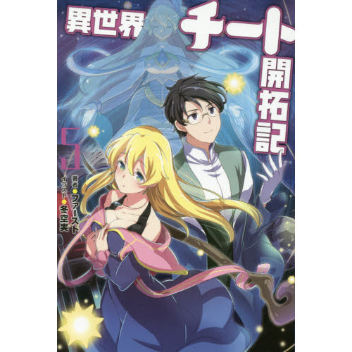 異世界チート開拓記　５