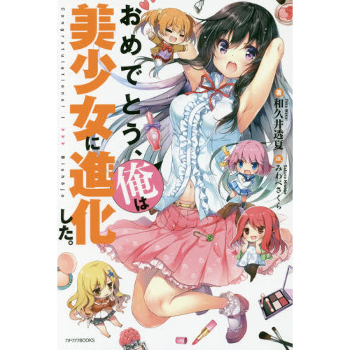 おめでとう、俺は美少女に進化した。