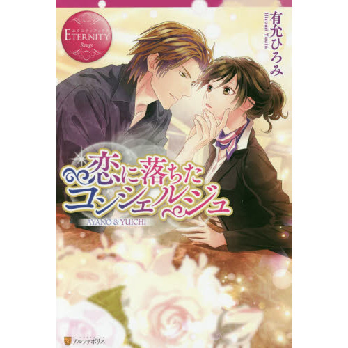 恋に落ちたコンシェルジュ　ＡＹＡＮＯ　＆　ＹＵＩＣＨＩ