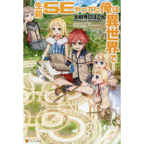 生前SEやってた俺は異世界で…