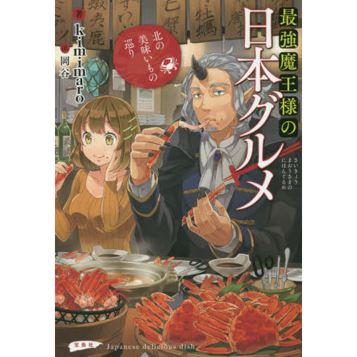最強魔王様の日本グルメ　〔２〕