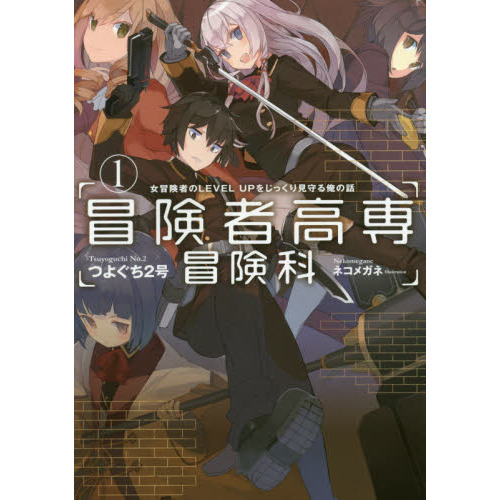 冒険者高専冒険科　女冒険者のＬＥＶＥＬ　ＵＰをじっくり見守る俺の話　１