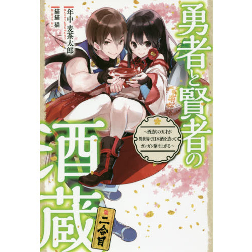 勇者と賢者の酒蔵　酒造りの天才が異世界で日本酒を造ってガンガン駆け上がる　２合目