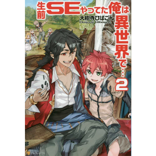 生前SEやってた俺は異世界で… 2