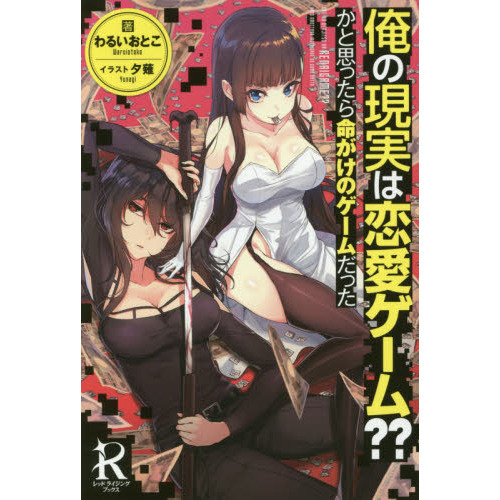 俺の現実は恋愛ゲーム？？かと思ったら命がけのゲームだった