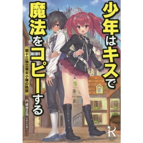 少年はキスで魔法をコピーする 第十三独立魔女小隊の軌跡