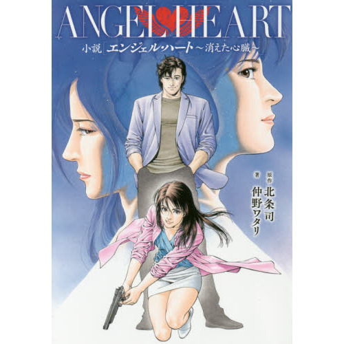 小説エンジェル・ハート　消えた心臓