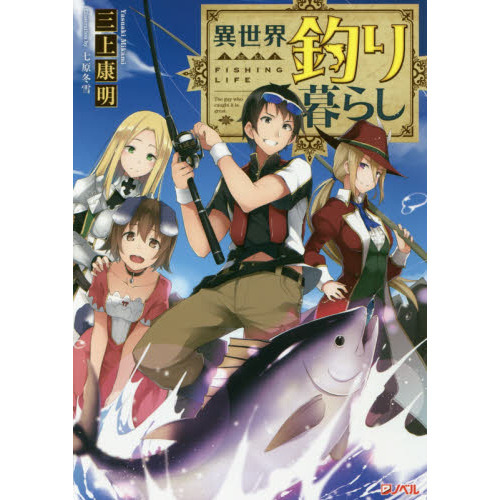 異世界釣り暮らし