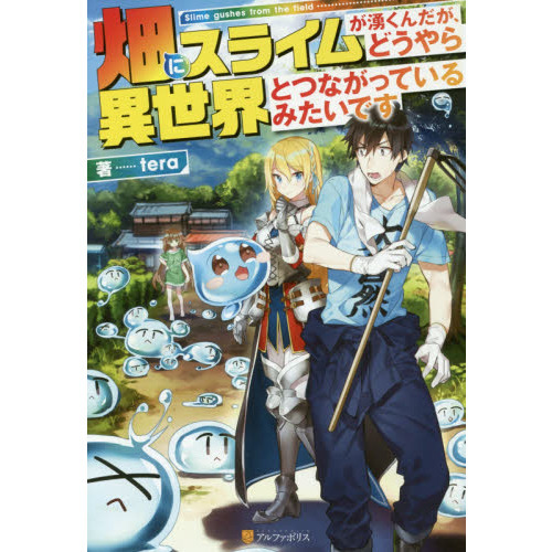 畑にスライムが湧くんだが、どうやら異世界とつながっているみたいです