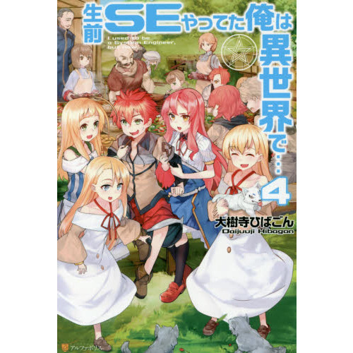 生前SEやってた俺は異世界で… 4