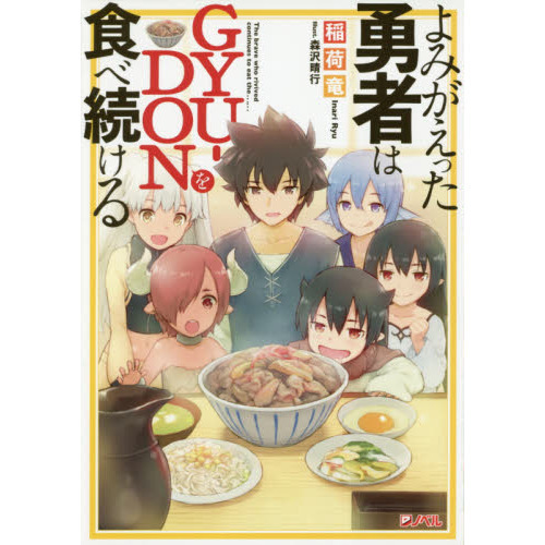 よみがえった勇者はＧＹＵ－ＤＯＮを食べ続ける